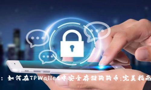 : 如何在TPWallet中安全存储狗狗币：完美指南