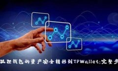 如何将小狐狸钱包的资产安全转移到TPWallet：完整
