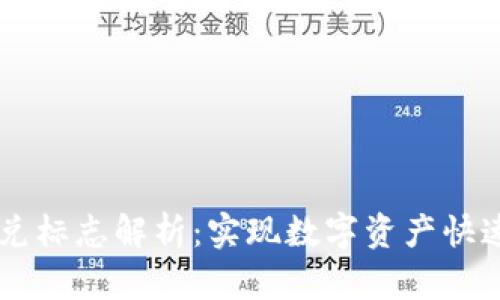 TPWallet闪兑标志解析：实现数字资产快速流动的利器