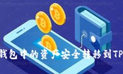 如何将小狐狸钱包中的资产安全转移到TP平台：完