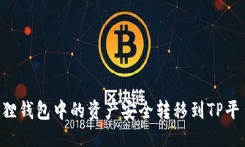 如何将小狐狸钱包中的资产安全转移到TP平台：完整指南