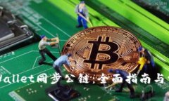 如何使用TPWallet同步公链：全面指南与常见问题解