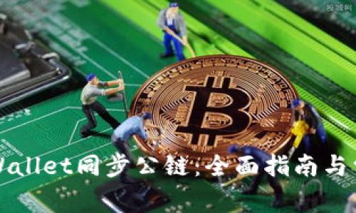 如何使用TPWallet同步公链：全面指南与常见问题解答