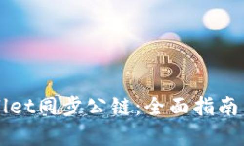 如何使用TPWallet同步公链：全面指南与常见问题解答