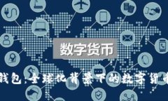 波宝钱包：全球化背景下的数字货币创新