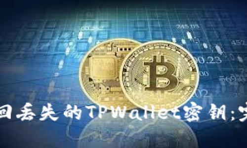 如何找回丢失的TPWallet密钥：完整指南