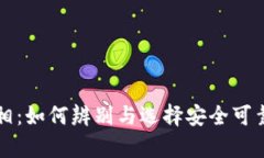 区块链智能钱包的真相：如何辨别与选择安全可