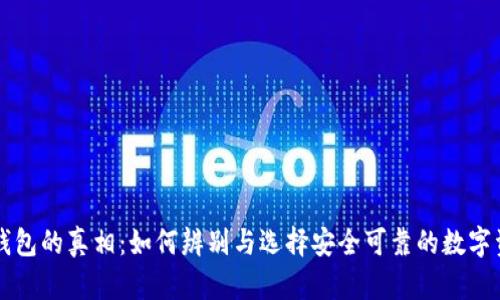 区块链智能钱包的真相：如何辨别与选择安全可靠的数字资产存储方案