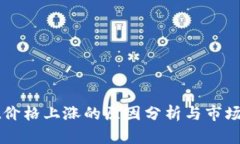 TPWallet价格上涨的原因分析与市场反应解析