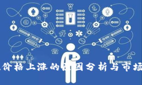 TPWallet价格上涨的原因分析与市场反应解析