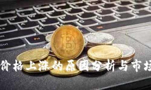 TPWallet价格上涨的原因分析与市场反应解析
