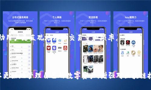   如何有效查找区块链钱包地址及其相关信息 / 
 guanjianci 区块链, 钱包地址, 区块链查询, 加密货币 /guanjianci 

区块链技术的发展为数字资产的管理和交易提供了极大的便利。在这样的背景下，区块链钱包作为存储和转移加密货币的重要工具，越来越受到用户的关注。然而，与此同时，钱包地址的查找和管理也成为了用户在使用区块链钱包时面临的一个重要问题。本文将详细介绍如何有效查找区块链钱包地址及其相关信息，从而帮助用户更好地掌控自己的数字资产。

一、理解区块链钱包地址
区块链钱包地址是控制和使用数字资产的关键。它通常由一串字母和数字组成，代表一个特定的钱包。用户可以通过这个地址来接收加密货币。在比特币网络中，钱包地址一般以数字“1”或“3”开头；而在以太坊网络中，则以“0x”开头。虽然钱包地址是公开的，但与之关联的私钥必须妥善保管，才能确保资产的安全。

二、区块链钱包地址的查找方式
查找区块链钱包地址有多种方法，以下是一些常见的查找方式：
1. **区块链浏览器**：区块链浏览器是一种公共工具，可以用来查询特定交易、地址和区块的详细信息。例如，用户可以访问比特币区块链浏览器（如Blockchain.com）或以太坊区块链浏览器（如Etherscan.io），输入目标钱包地址，获取有关该地址的所有交易记录、余额及其他相关信息。
2. **钱包软件**：如果你使用的是手机或电脑端的钱包应用，那么你可以直接在软件中查找你的钱包地址。在大多数钱包应用中，钱包地址都会显著地展示在应用的主界面上。
3. **社交媒体及论坛**：一些用户可能会在社交媒体或加密货币论坛中分享自己的钱包地址，这对于查询他们的交易记录或进行转账非常有帮助。但需要注意的是，这种方式可能存在一定的风险，因为公开地址可能会引发安全漏洞。

三、如何确保钱包地址查找的安全性
在查找钱包地址时，安全性是一个不可忽视的问题。用户需要注意以下几点：
1. **使用官方工具**：在查找钱包地址时，确保使用区块链的官方浏览器或钱包应用，避免第三方工具可能带来的安全风险。
2. **保持私钥安全**：永远不要与他人分享你的私钥。在进行任何交易时，确保自己的私钥始终在自己的控制之中。
3. **小心网络安全**：在进行查询时，确保你使用的是安全的网络（如VPN），避免在公共Wi-Fi下进行敏感操作，以防止数据被窃取。

四、如何验证钱包地址的合法性
在操作钱包地址的过程中，验证其合法性显得尤为重要。为了确保你的交易不会落入虚假或诈骗地址，以下是一些验证的方法：
1. **检查交易记录**：通过区块链浏览器查看该地址的交易记录，确保它有正常的交易历史。如果一个地址从未有过交易，很可能是个新的或非活跃的地址。
2. **与官方信息核对**：对于某些知名企业或项目，可以在官方网站上寻找他们的官方网站或官方社交媒体发布的钱包地址，进行核实。
3. **使用防诈骗工具**：一些服务提供商提供反诈骗工具，可以对钱包地址进行检查，警告用户是否属于高风险地址。

五、常见问题解答

问题1：如何找到自己的区块链钱包地址？
找到自己的区块链钱包地址通常是一个简单的过程。首先，打开你所使用的钱包应用程序；在大多数钱包中，你会在首页或者“接收”选项中找到自己的钱包地址。如果你使用的是在线钱包，登录后同样可以在页面上找到。
如果你的钱包支持多种币种，确保选择正确的币种，以看到对应的地址。对于一些硬件钱包，通常需要在设备的屏幕上找到这个地址。
此外，不同的钱包应用可能会略有不同，但大多数情况下，它们都有清晰的界面指引用户找到钱包地址。如果仍然存在疑问，可以查看应用提供的用户指南或帮助中心。

问题2：区块链钱包地址是否可以更改？
一般来说，区块链钱包地址是可以更改的，但并不是所有钱包都支持这一功能。大多数情况下，每个钱包地址都是唯一的，用户在创建钱包时会自动生成一个。若用户希望更换地址，可以通过以下方式实现：
1. **创建新地址**：很多钱包允许用户在同一账户下生成多个地址。可以在钱包的设置中找到相关选项，创建新的地址进行使用。
2. **使用不同的钱包**：用户也可以选择或下载新的钱包应用，按照新的生成步骤来生成新的钱包地址。
需要注意的是，之前的地址仍然会和原有的交易记录联系在一起，因此在更改地址后，请确保告知与之交易相关的人员，以避免误发送加密货币。如果用户决定停止使用旧地址，建议将其资产转移至新地址。

问题3：钱包地址租赁或分享的风险是什么？
钱包地址的共享或租赁是一个存在风险的行为，主要体现在以下几个方面：
1. **被骗的风险**：由于区块链的匿名性，如果你将钱包地址留下给其他人使用，尤其是处于信任关系之外的人，可能会导致被骗。例如，黑客可能会伪造地址并请求用户转账；一旦转账完成，无法追踪。
2. **隐私泄露**：分享自己的钱包地址可能对个人隐私造成损害。虽然区块链是公开的，但一旦你的地址被广泛传播，任何人都能查到与该地址相关的所有交易记录。这可能会暴露你的资产数量及交易习惯，从而导致安全隐患。
3. **控制风险**：如果将地址试图与他人共享或出租，意味着失去了部分对资金的控制权。一旦出现问题或争议，可能无法有效维护自己的权益。
综上所述，为了保护个人资产，建议用户尽量保证钱包地址的私密性，避免不必要的共享。

问题4：如何通过区块链查询工具分析钱包地址？
通过区块链查询工具分析钱包地址，可以帮助用户获取关于该地址的详细信息以及其交易情况。以下是分析过程：
1. **访问区块链浏览器**：打开相应的区块链浏览器，如Etherscan（以太坊）或Blockchain（比特币），输入你想要查询的钱包地址。
2. **查看基本信息**：在地址的概况页面上，你可以看到该地址的当前余额、交易次数、创建时间等信息。
3. **分析交易历史**：浏览器通常会显示该地址的所有交易记录，包括发送、接收的加密货币和相关区块。一些高级浏览器甚至提供图表和分析工具，可以帮助用户更直观地理解交易量和频率。
4. **检查关联地址**：有些区块链浏览器会显示与该地址有关联的其他地址，通过此功能，你可以追踪链条，分析可能的资金流入和流出情况。
通过这些步骤，用户可以快速获取钱包地址的多方面信息，有助于进行资产管理或交易决策。

总结来说，区块链钱包地址查找是每个加密货币用户必须掌握的基本技能。通过了解查找钱包地址的方法、确保查找的安全性、验证地址的合法性等，用户可以更好地管理自己的数字资产，增强对区块链技术的掌握能力。随着加密货币市场的不断发展，掌握这些技能将为任何投资者带来更大的优势。