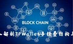 : 深入解析TPWallet手续费结构与策略