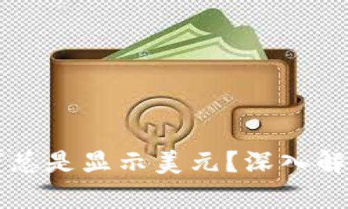 TPWallet为何总是显示美元？深入解析与解决方案
