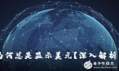 TPWallet为何总是显示美元？深入解析与解决方案