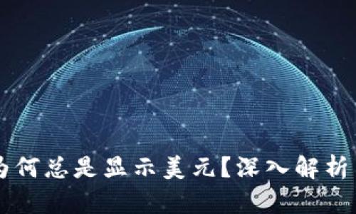 TPWallet为何总是显示美元？深入解析与解决方案