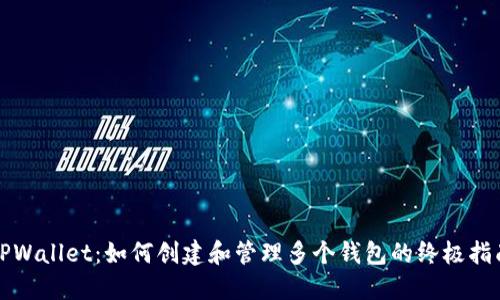 TPWallet：如何创建和管理多个钱包的终极指南