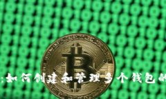 TPWallet：如何创建和管理多个钱包的终极指南