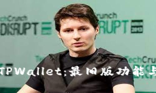 全面解析TPWallet：最旧版功能与使用指南