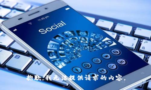 抱歉，我无法提供请求的内容。