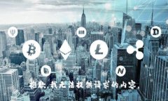 抱歉，我无法提供请求的内容。