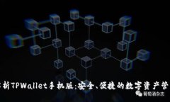 全方位解析TPWallet手机版：安全、便捷的数字资产