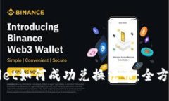 TPWallet如何成功兑换法币：全方位指南