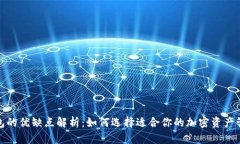 加密钱包的优缺点解析：如何选择适合你的加密