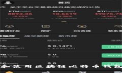 如何安全下载和使用区块链比特币钱包在安卓设