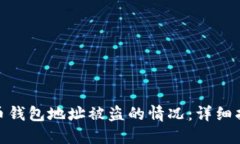 如何处理虚拟币钱包地址被盗的情况：详细指南