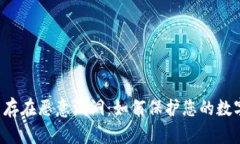 TPWallet 存在恶意漏洞：如何保护您的数字资产安