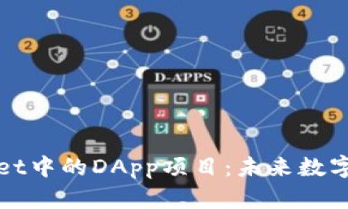 深入探讨TPWallet中的DApp项目：未来数字金融的前沿阵地