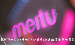 深入探讨TPWallet中的DApp项目：未来数字金融的前