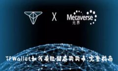 TPWallet如何有效储存狗狗币：完整指南