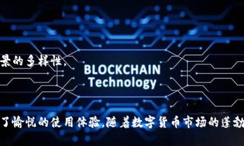 数字货币与TPWallet的关系

在近年来，数字货币的兴起引起了全球的广泛关注。作为一种新型的资产形式，数字货币不仅改变了传统金融体系的运作模式，也为个人投资者和机构提供了新的投资机会。其中，TPWallet作为一种数字货币钱包，则是为用户提供了安全、便捷的资产管理服务。接下来，我们将探讨数字货币是否可以提到TPWallet，以及它的优势和使用场景。

### 数字货币的概念

数字货币是通过加密技术实现的虚拟货币，其存在于网络中，不依赖于传统的物理货币。它具有去中心化、匿名性和全球流通性等特点，广泛应用于投资、交易和支付等领域。常见的数字货币有比特币、以太坊、瑞波币等。

### TPWallet的简介

TPWallet是一个多功能的数字货币钱包，支持多种数字货币的存储、转账和交易。它致力于为用户提供安全、快速、便捷的数字资产管理工具。TPWallet不仅适用于个人用户，也可以满足企业用户的需求，因此受到了不少用户的青睐。

### 数字货币如何提到TPWallet

用户可以通过多种方式将数字货币提到TPWallet。通常，这些步骤包括:
1. 下载并安装TPWallet应用。
2. 注册账户并进行身份验证。
3. 选择想要存入的数字货币类型。
4. 从其他钱包或交易所转账到TPWallet提供的地址。这通常涉及生成一个接收地址，然后在其他平台将资产发送到该地址。 

### TPWallet的优势

TPWallet的优势主要体现在以下几个方面：
1. strong安全性：/strongTPWallet运用多重加密技术，确保用户资产的安全。同时，平台还支持离线存储，大大减少黑客攻击的风险。
2. strong多种币种支持：/strongTPWallet支持多种数字货币，用户可以轻松管理不同类型的资产。
3. strong用户友好：/strongTPWallet界面直观，操作简单，即使是新手也能快速上手。
4. strong便捷的操作：/strong用户可以随时随地进行转账和交易，方便快捷，提升了用户体验。

### 相关问题探讨

在此，我们将围绕数字货币和TPWallet的关系，思考以下四个相关问题：

1. 数字货币的传输速度如何影响用户体验？
2. TPWallet在安全性方面有哪些措施？
3. 如何选择合适的数字货币存储方式？
4. TPWallet如何促进数字货币的普及与应用？

#### 1. 数字货币的传输速度如何影响用户体验？

数字货币交易的背景
在数字货币的世界中，交易的速度是用户体验的重要组成部分。例如，比特币的区块确认时间约为10分钟，而以太坊的确认时间则为15秒，这意味着同一笔交易在不同的网络中可能花费不同的时间。这种差异对用户的使用体验产生了重要影响。

影响因素
数字货币的传输速度受到多个因素的影响，包括网络拥堵、交易费用、区块生成速度等。通常，网络越拥堵，交易确认时间就越长。如果用户希望快速完成交易，就需要支付更高的交易费用来优先处理其交易。

用户体验
对于用户来说，快速的交易确认意味着更好的体验。例如，在交易所进行数字货币交易时，用户希望能尽快完成买入或卖出操作，以抓住市场的波动。然而，漫长的等待时间可能导致用户失去对市场的敏感性，从而影响投资决策。

TPWallet的传输速度
TPWallet在数字货币的传输速度方面表现如何呢？作为一个优质的钱包，TPWallet利用高效的网络连接和的交易处理能力，确保用户的交易能够在最短的时间内得到确认。这为用户提供了更加便捷的操作体验，使得其在进行数字货币交易时无后顾之忧。

#### 2. TPWallet在安全性方面有哪些措施？

数字货币安全的重要性
随着数字货币市场的不断壮大，安全问题愈发显得重要。许多用户由于选择不当的钱包或交易所，导致资产损失。因此，安全性成为用户选择钱包时的首要考虑因素。

TPWallet的安全措施
TPWallet在安全性方面采取了一系列措施：
1. strong多重签名技术：/strongTPWallet使用多重签名技术保护用户资产，要求多方确认才能进行取款操作，大幅提升了安全性。
2. strong冷钱包存储：/strong大部分用户资产存储在离线的冷钱包中，这样即使出现网络攻击，黑客也无法直接接触到用户的资金。
3. strong定期安全审核：/strongTPWallet会定期进行安全漏洞的检查和修复，确保系统始终更新到最新版本，以抵御新的安全威胁。
4. strong用户教育：/strongTPWallet还会定期发布安全指导，提醒用户注意账户安全，避免因个人不小心导致资产损失。

#### 3. 如何选择合适的数字货币存储方式？

存储方式的重要性
选择合适的数字货币存储方式，不仅关乎到资产的安全性，更影响到用户的使用体验。常见的存储方式有热钱包、冷钱包、硬件钱包等，每种方式都有其优缺点。

不同存储方式的比较
1. strong热钱包：/strong 热钱包是指始终连接互联网的数字货币钱包，使用起来方便快捷，适合日常小额交易，但安全性相对较低。
2. strong冷钱包：/strong 冷钱包则是离线存储的方式，安全性更高，适合长期存储大量数字货币，风险较小，但操作相对繁琐。
3. strong硬件钱包：/strong 硬件钱包是专门为储存数字货币而设计的物理设备，安全性极高，适合高资产投资者使用，但价格相对较贵。

结合自身需求选择
在选择存储方式时，用户应根据自身的实际需求和资产规模进行选择。对于新手或小额投资者，可以选择热钱包进行日常交易，而对于大额投资者或长期持有者，选择冷钱包或硬件钱包更为合适。TPWallet作为一种多功能的钱包，结合了多种存储方式的优点，为用户提供了灵活的选择。

#### 4. TPWallet如何促进数字货币的普及与应用？

数字货币普及的重要性
数字货币的普及不仅意味着更多的人参与到这一市场，也代表着未来金融体系的变革。TPWallet在这一过程中扮演着重要角色。

TPWallet的作用
1. strong提供易用性：/strong TPWallet通过友好的用户界面，降低了用户的使用门槛，让更多人可以轻松上手使用数字货币。
2. strong多币种支持：/strong TPWallet支持多种数字货币，用户可以方便地进行资产配置，促进了各类数字资产的应用。
3. strong教育推广：/strong TPWallet通过定期推出教育活动和在线研讨会，提高用户的专业知识水平，增强其对数字货币使用的信心。
4. strong合作伙伴关系：/strong TPWallet与多家交易所及金融机构建立合作关系，用户可以直接在TPWallet中交易各种数字货币，提升使用场景的多样性。

### 总结

综上所述，数字货币与TPWallet之间有着密切的关系。TPWallet不仅提供了便捷的资产管理方式，还在安全、交易速度等多个方面进行，为用户带来了愉悦的使用体验。随着数字货币市场的蓬勃发展，TPWallet也会继续发挥其重要作用，推动数字货币的普及与应用。