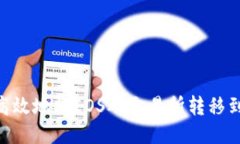 如何安全高效地将EOS从交易所转移到TPWallet