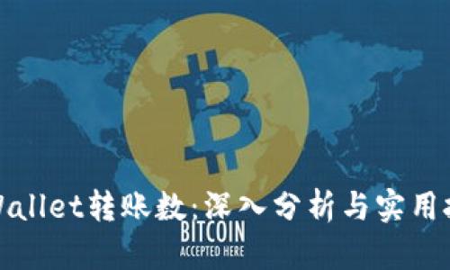 TPWallet转账数：深入分析与实用技巧