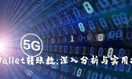 TPWallet转账数：深入分析与实用技巧