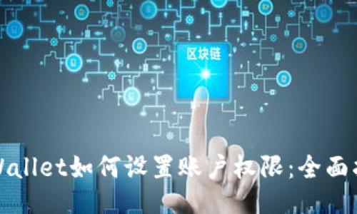 TPWallet如何设置账户权限：全面指南