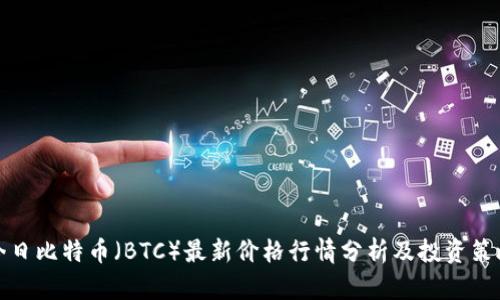 今日比特币（BTC）最新价格行情分析及投资策略