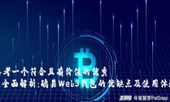 思考一个符合且有价值的优秀  : 全面解析：鸥易