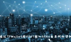如何通过TPWallet将USDT转入OKEx交易所的详细指南