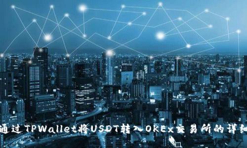 如何通过TPWallet将USDT转入OKEx交易所的详细指南