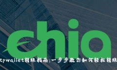 tpwallet转账指南：一步步教你如何轻松转账
