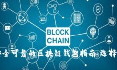 2023年最安全可靠的区块链钱包指南：选择、评测