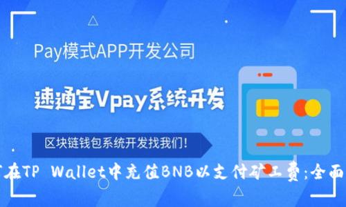 如何在TP Wallet中充值BNB以支付矿工费：全面指南