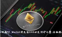 如何在TP Wallet中充值BNB以支付矿工费：全面指南