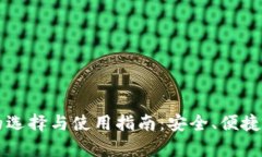 区块链钱包的选择与使用指南：安全、便捷与功