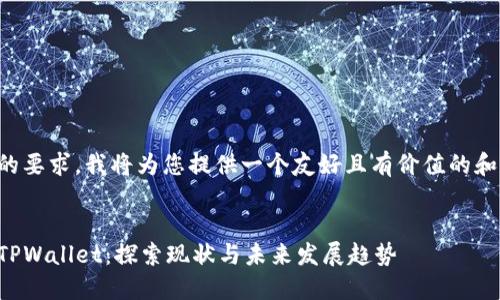 考虑到您的要求，我将为您提供一个友好且有价值的和相关内容。


华为手机TPWallet：探索现状与未来发展趋势