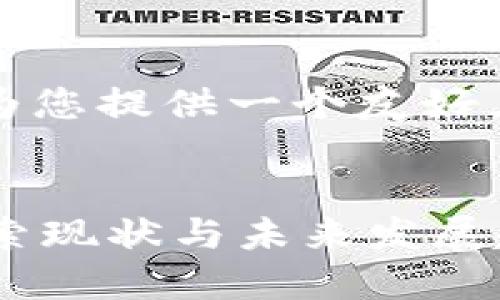 考虑到您的要求，我将为您提供一个友好且有价值的和相关内容。


华为手机TPWallet：探索现状与未来发展趋势